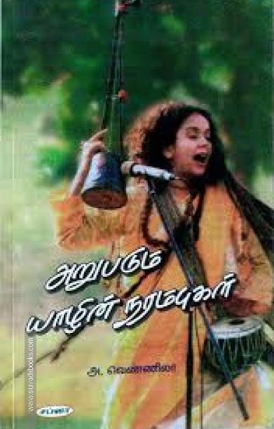 அறுபடும் யாழின் நரம்புகள்