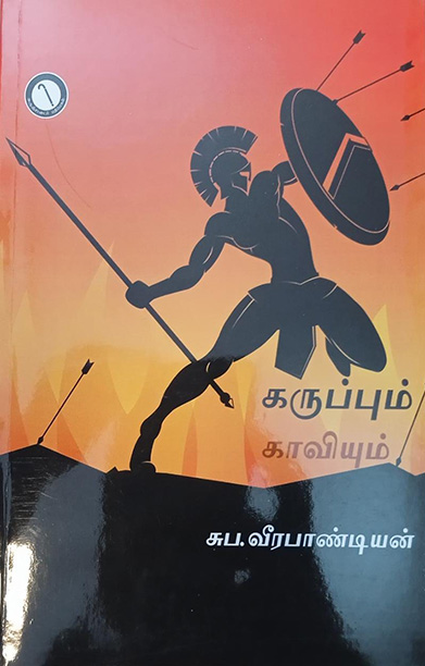 கருப்பும் காவியும்