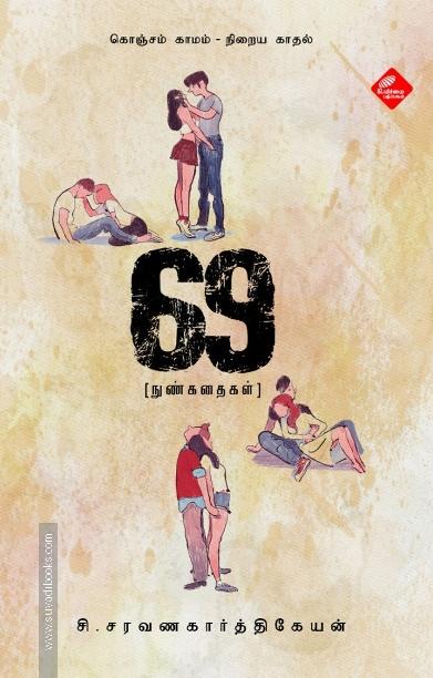 69 - நுண்கதைகள்