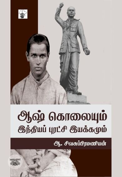 ஆஷ் கொலையும் இந்தியப் புரட்சி இயக்கமும்