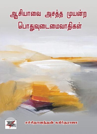 [:en]ஆசியாவை அசத்த முயன்ற பொதுவுடமைவாதிகள்[:ta]ஆசியாவை அசத்த முயன்ற பொதுவுடமைவாதிகள்[:]