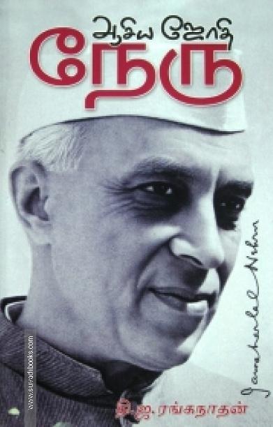 ஆசிய ஜோதி நேரு