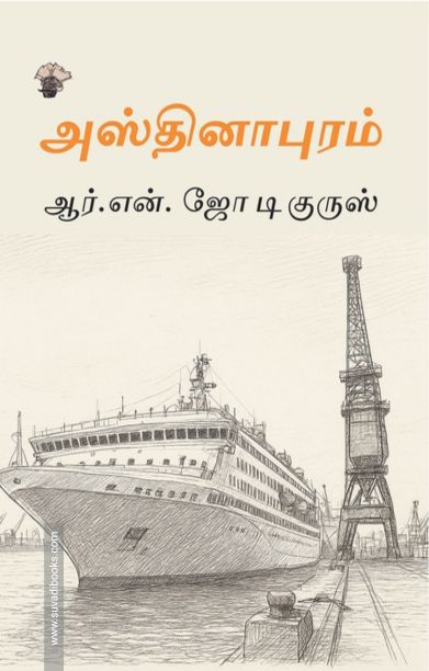 அஸ்தினாபுரம்