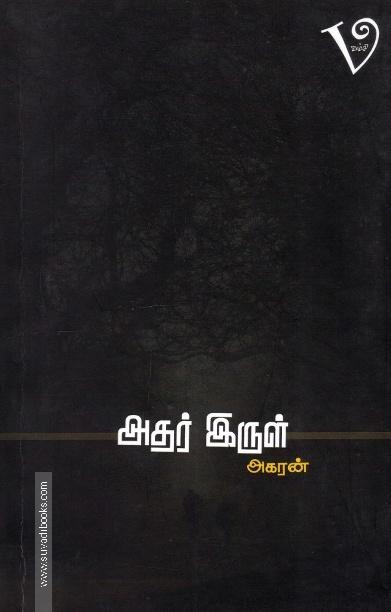 அதர் இருள்