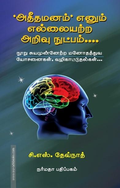 அதீதமனம் எனும் எல்லையற்ற அறிவு நுட்பம்...