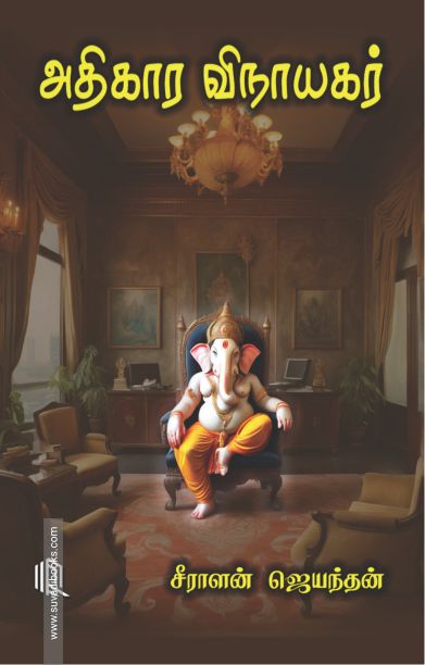 அதிகார விநாயகர்