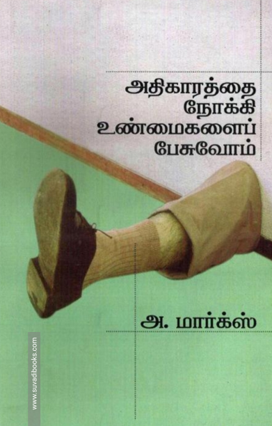 அதிகாரத்தை நோக்கி உண்மைகளைப் பேசுவோம்