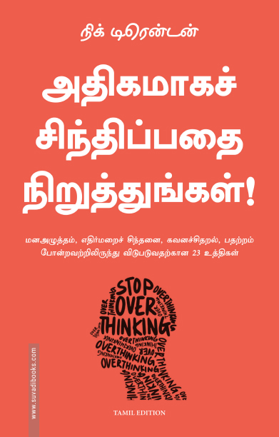 அதிகமாகச் சிந்திப்பதை நிறுத்துங்கள்!