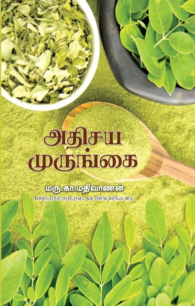 அதிசய முருங்கை