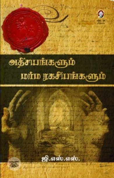 [:en]அதிசயங்களும் மர்ம ரகசியங்களும்[:ta]அதிசயங்களும் மர்ம ரகசியங்களும்[:]