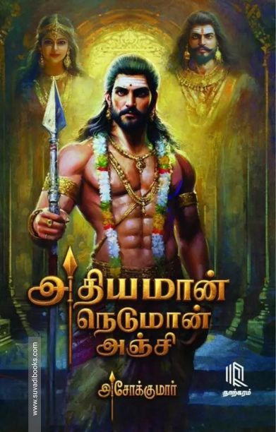 அதியமான் நெடுமான் அஞ்சி