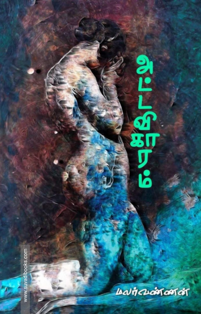 அட்டவிகாரம்