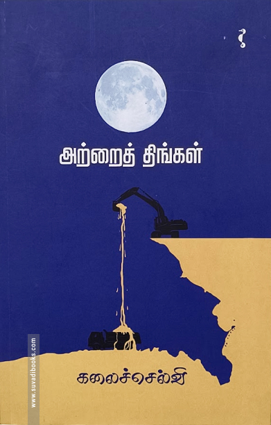 அற்றைத் திங்கள் (நாவல்)