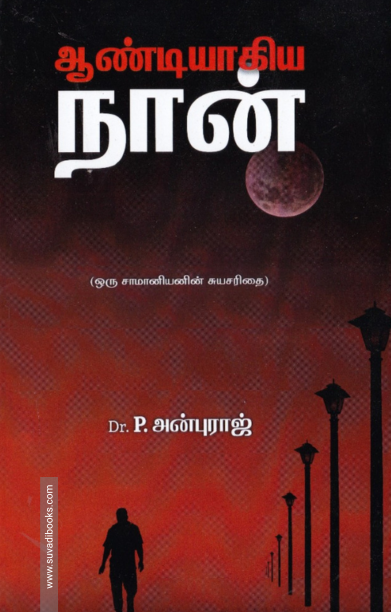 ஆண்டியாகிய நான்: ஒரு சாமானியனின் சுயசரிதை