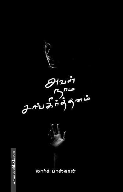 அவள் நாம சங்கீர்த்தனம்