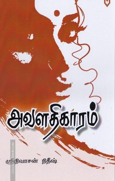 அவளதிகாரம்