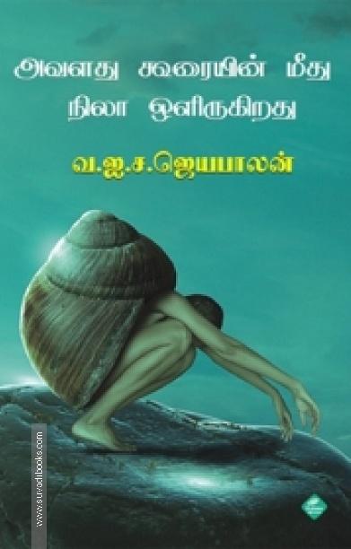 அவளது கூரையின் மீது நிலா ஒளிருகிறது