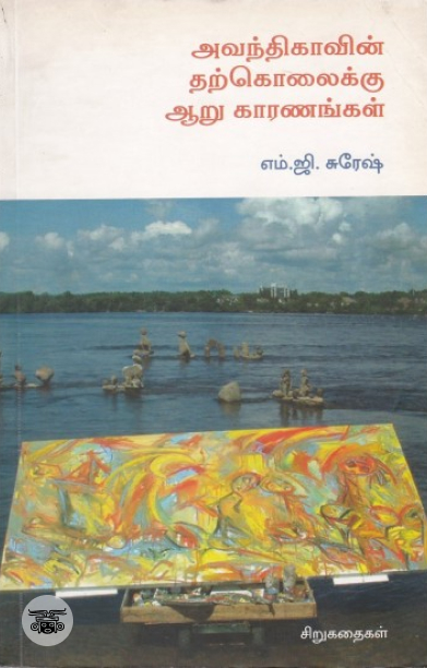 [:en]அவந்திகாவின் தற்கொலைக்கு ஆறு காரணங்கள்[:ta]அவந்திகாவின் தற்கொலைக்கு ஆறு காரணங்கள்[:]