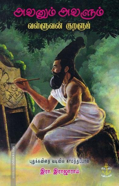 அவனும் அவளும் - வள்ளுவன் குறளும்