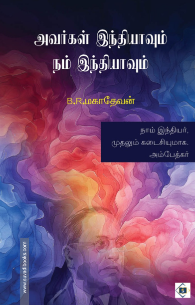 அவர்கள் இந்தியாவும் நம் இந்தியாவும்