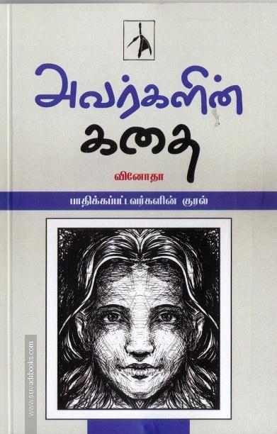 அவர்களின் கதை