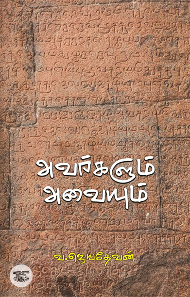 அவர்களும் அவையும்