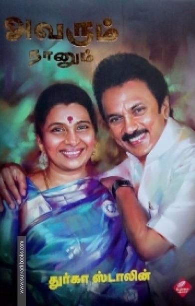 அவரும் நானும் (பாகம் 1)