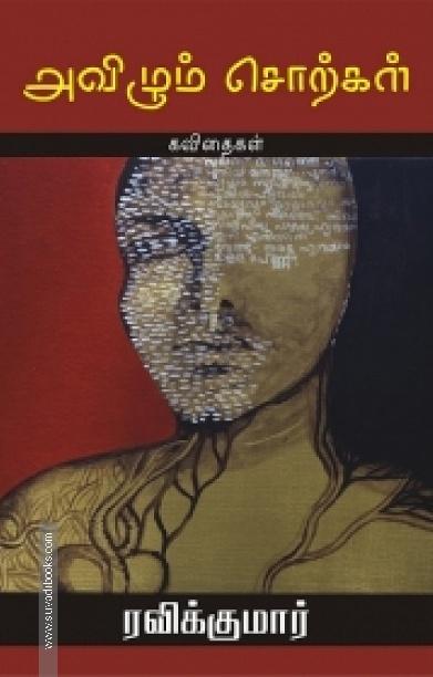 அவிழும் சொற்கள்