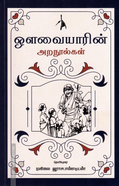 ஔவையாரின் அறநூல்கள்