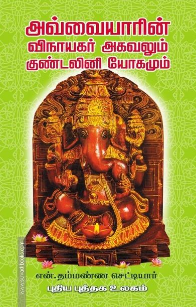 அவ்வையாரின் விநாயகர் அகவலும் குண்டலினி யோகமும்