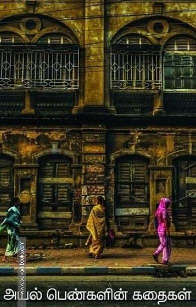 அயல் பெண்களின் கதைகள்