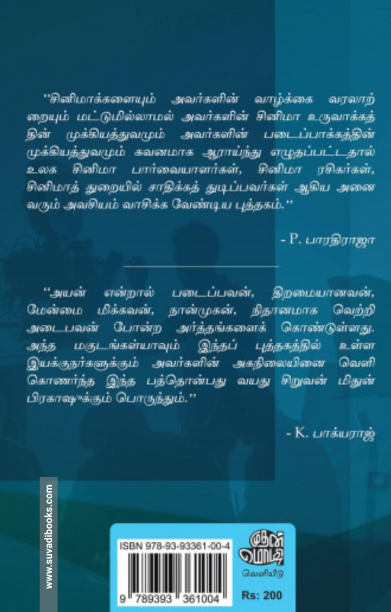 அயன் இமையம் தொட்ட திரை இயக்குநர்கள்