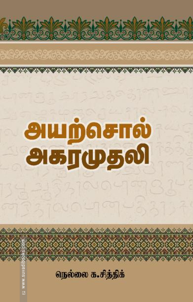 அயற்சொல் அகரமுதலி