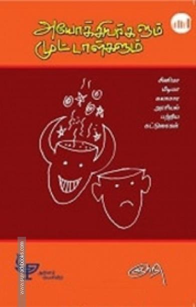 அயோக்கியர்களும் முட்டாள்களும்