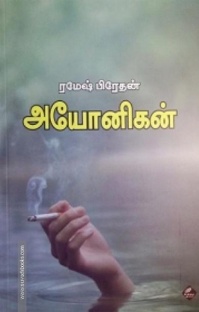 அயோனிகன்