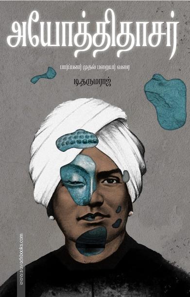 அயோத்திதாசர் - பார்ப்பனர் முதல் பறையர் வரை
