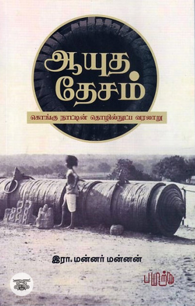 ஆயுத தேசம் - கொங்கு நாட்டின் தொழில்நுட்ப வரலாறு