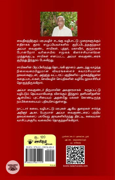 அய்யா வைகுண்டரும் அகிலத்திரட்டும்