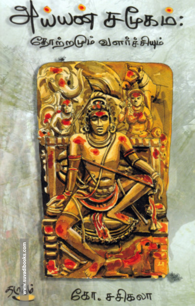 அய்யன் சமூகம்