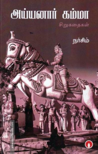 அய்யனார் கம்மா