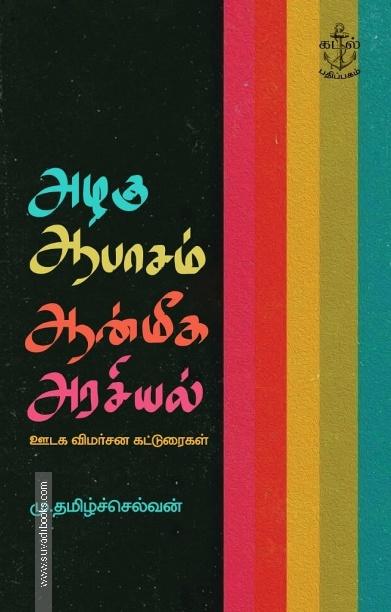 அழகு ஆபாசம் ஆன்மீக அரசியல்