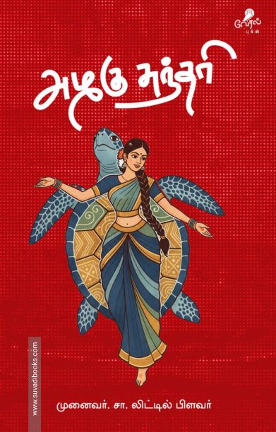 அழகு சுந்தரி