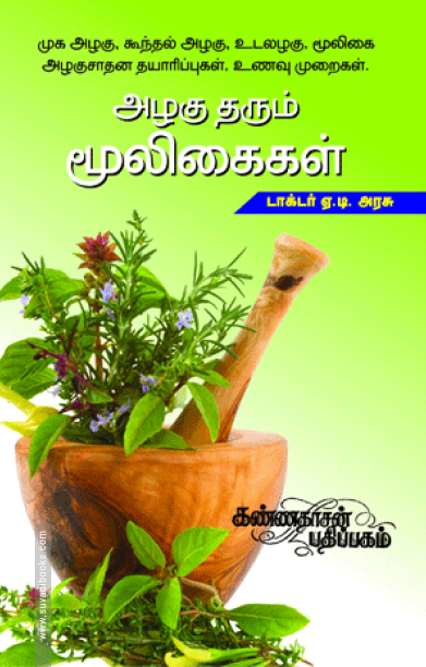 அழகு தரும் மூலிகைகள்: மூலிகை அழகுக்குறிப்புகள்