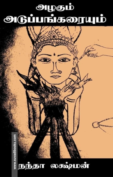 அழகும் அடுப்பங்கரையும்