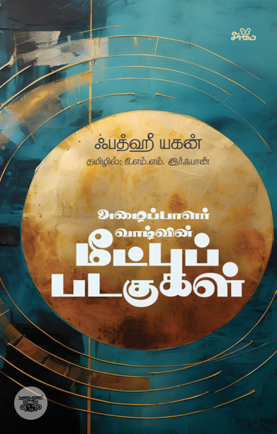 அழைப்பாளர் வாழ்வின் மீட்புப் படகுகள்