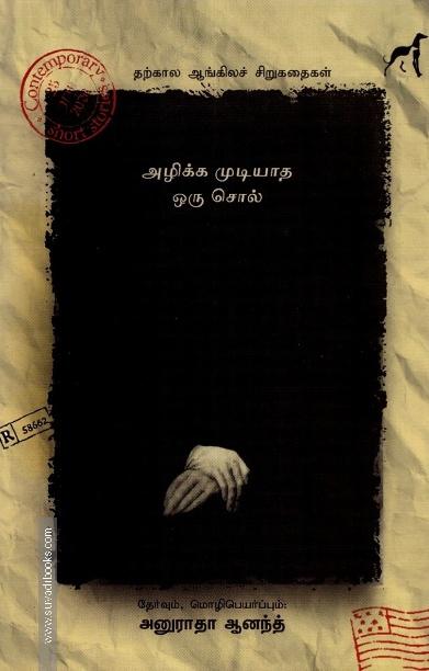 அழிக்க முடியாத சொல் (தற்கால ஆங்கிலச் சிறுகதைகள்)