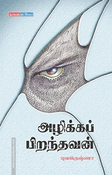 அழிக்கப் பிறந்தவன்