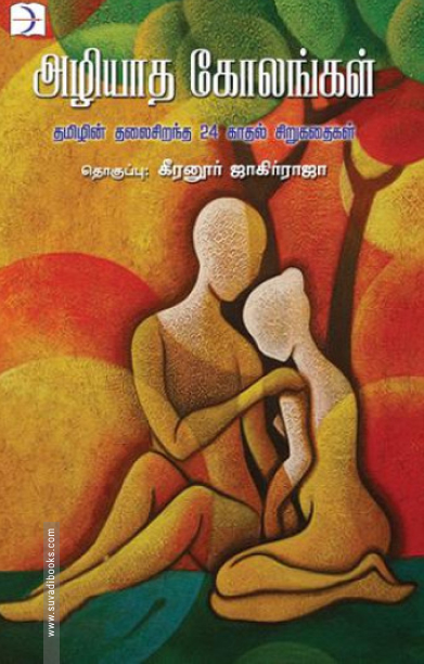 அழியாத கோலங்கள்