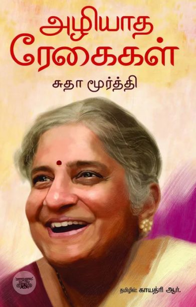 அழியாத ரேகைகள்