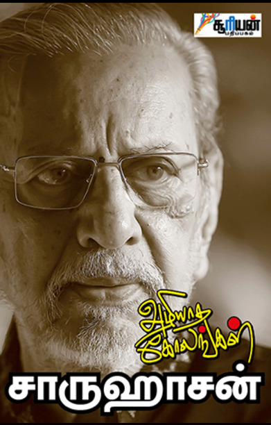அழியாத கோலங்கள் (சூரியன் பதிப்பகம்)